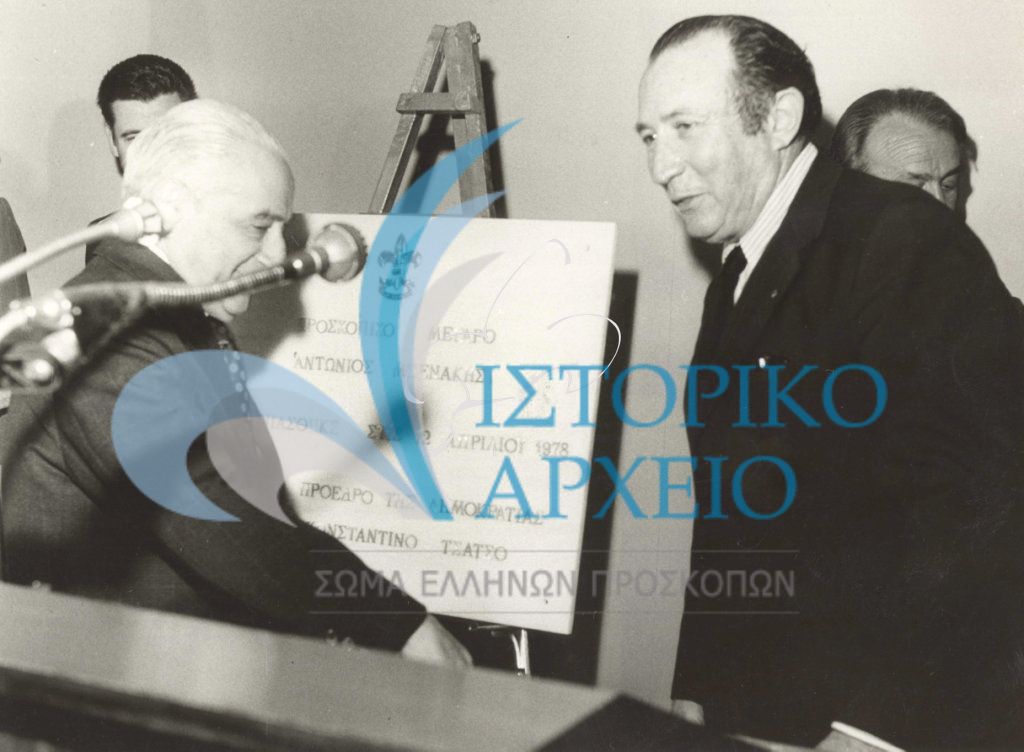 Ο Πρόεδρος της Δημοκρατίας Κωνσταντίνος Τσάτσος με τον Πρόεδρος ΔΣ ΣΕΠ Ι. Κωστόπουλος στα εγκαίνια του Μεγάρου "Αντώνης Μπενάκης" του ΣΕΠ το 1978.