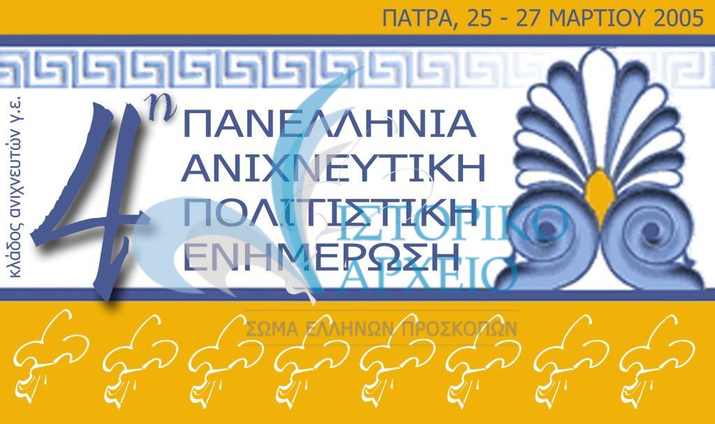 Το Σήμα της 4ης Πανελλήνιας Ανιχνευτικής Πολιτιστικής Ενημέρωσης στην Πάτρα το 2006.