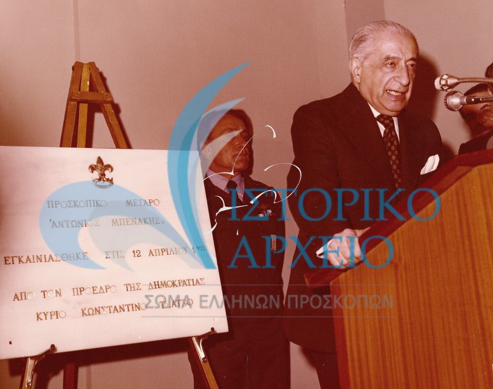 Ο Πρόεδρος της Δημοκρατίας Κωνσταντίνος Τσάτσος στον πανηγυρικό λόγο που εκφωνεί στα εγκαίνια του Μεγάρου "Αντώνης Μπενάκης" τον Απρίλιο του 1978.