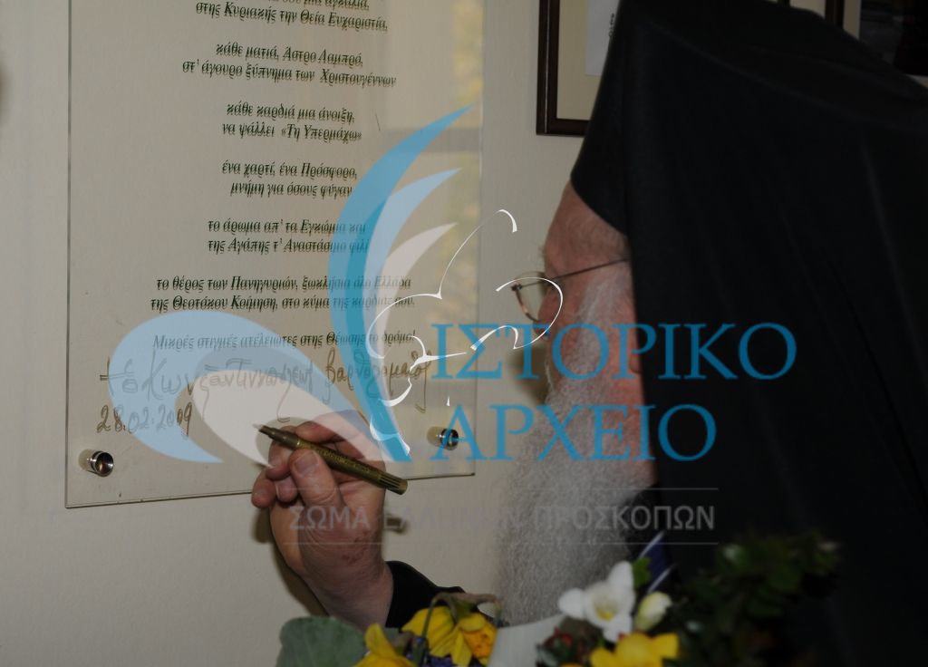 Ο Οικουμενικός Πατριάρχης Βαρθολομαίος υπογράφει την ιδιόχειρη ευχή προς κάθε πρόσκοπο κατά τα εγκαίνια του Προσκοπικού Κέντρου Περιβαλλοντικής Εκπαίδευσης στον Ασώματο το 2009.
