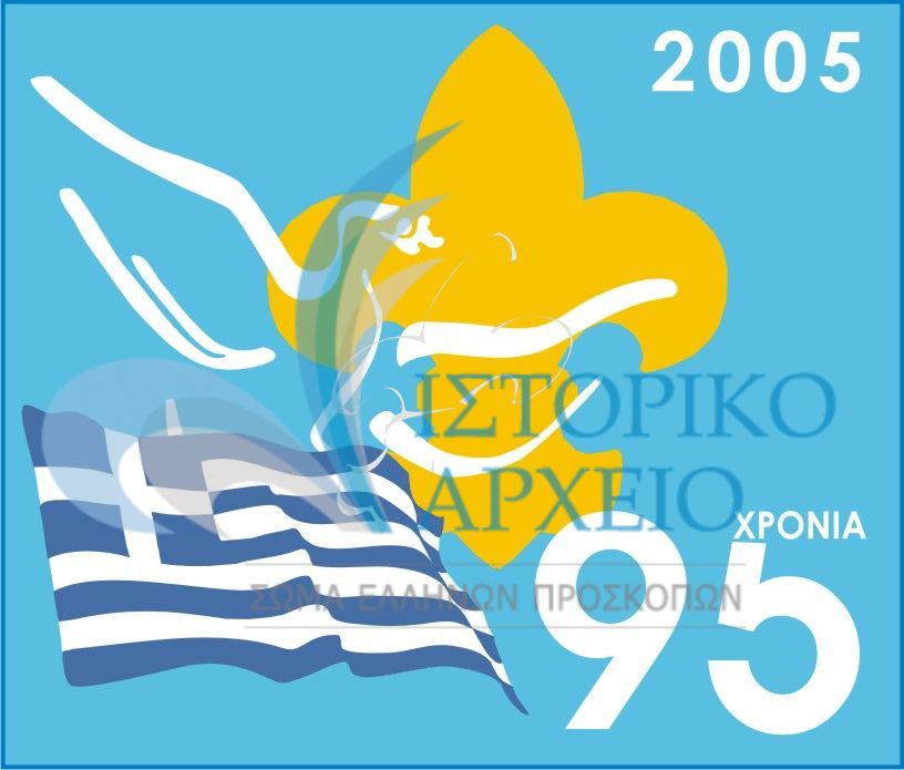 Αναμνηστικό σήμα 95 Χρόνων Ελληνικού Προσκοπισμού - 2005