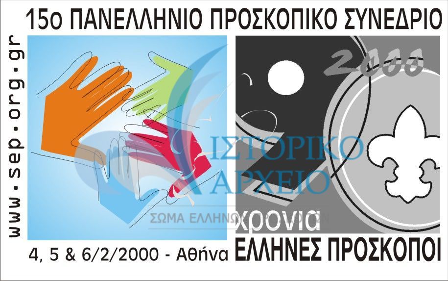 Το Σήμα του 15ου Πανελληνίου Προσκοπικού Συνεδρίου το 2000.