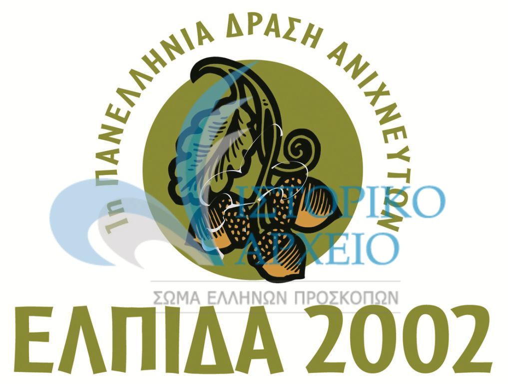Το σήμα της 1ης Πανελλήνιας Δράσης Ανιχνευτών "Ελπίδα 2002"
