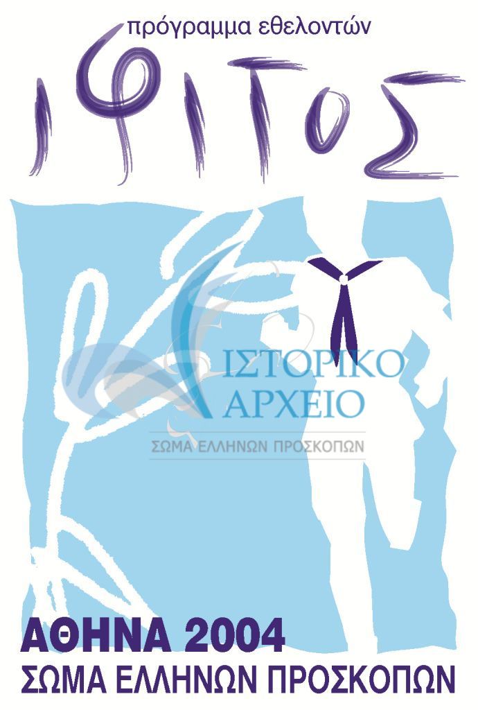 Το σήμα του προγράμματος εθελοντών προσκόπων για τους Ολυμπιακούς Αγώνες Αθήνα 2004 "Ίφιτος".