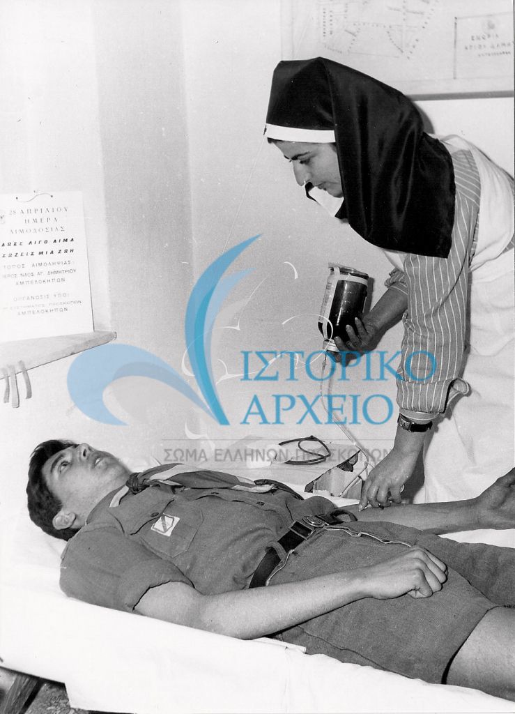 Πρόσκοποι της ΤΕ Αμπελοκήπων Αθήνας σε αιμοδοσία τον Απρίλιο του 1963.