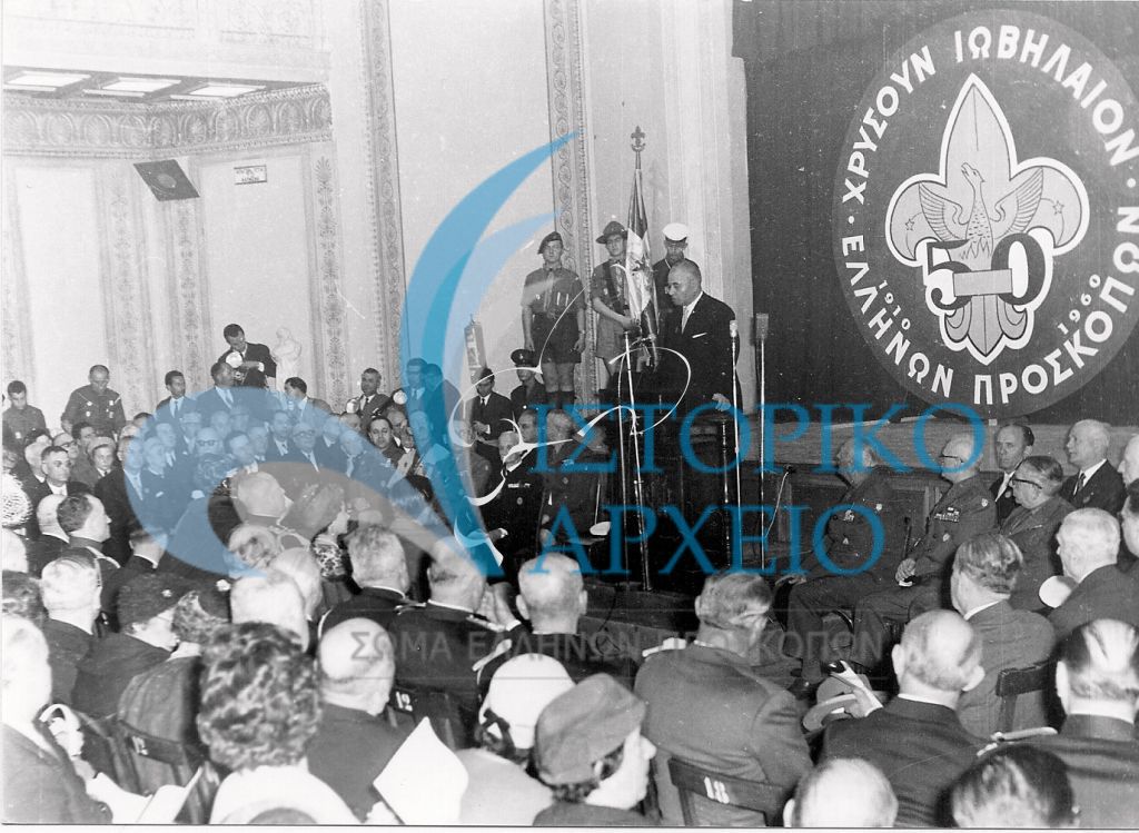 Εορταστική εκδήλωση της Γενικής Εφορείας για τα 50 χρόνια των Ελλήνων προσκόπων τον Απρίλιο του 1960.