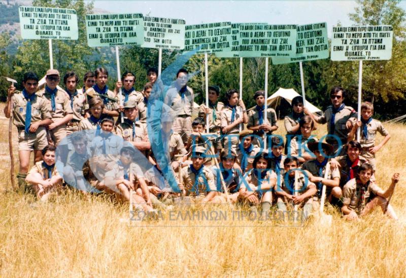 Ενωμοτάρχες στο 5ο Τζαμπορέτο ΠΕ Ημαθίας το 1978, κρατώντας πινακίδες για την προστασία των δασών που θα τοποθετούσαν στην Εθνική Οδό Βέροιας - Κοζάνης.