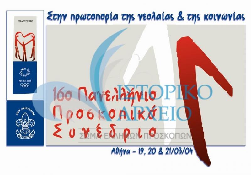 Το σήμα του 16ου Πανελλήνιου Προσκοπικού Συνεδρίου που έγινε στην Αθήνα το 2004.