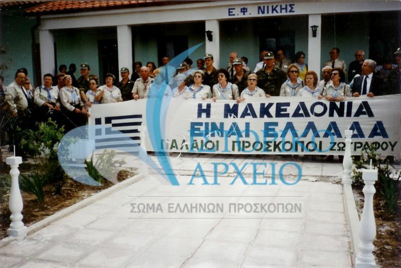 Μέλη ενώσεων Παλαιών Προσκόπων από όλην την Ελλάδα σε εκδήλωση για την ελληνικότητα της Μακεδονίας σε μεθοριακό σταθμό το 1992.