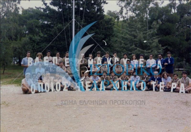 Αναμνηστική φωτογραφία από την 29η Σχολή Διακριτικού Δάσους στο ΠΥΒΑ με αρχηγό τον Θ. Βόσση το 1980. Οι εκπαιδευόμενοι κρατούν το σύνθημα της σχολής "βλέπει καλύτερα όποιος πετά ψηλότερα".