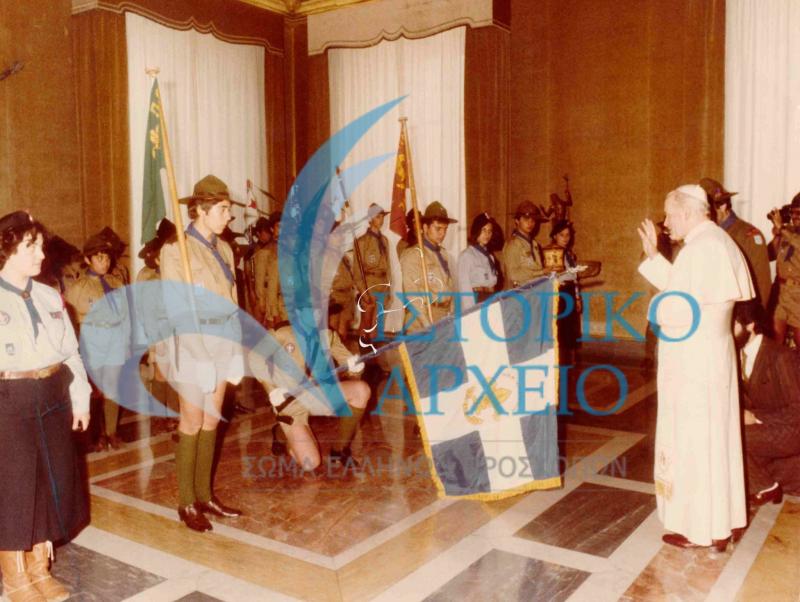 Ο Πάππας Ιωάννης Παύλος ο Β' ευλογεί την Σημαία του 8ου Συστήματος Προσκόπων Νίκαιας κατά την "πανευρωπαική εκδρομή" του στη Ρώμη το 1980.