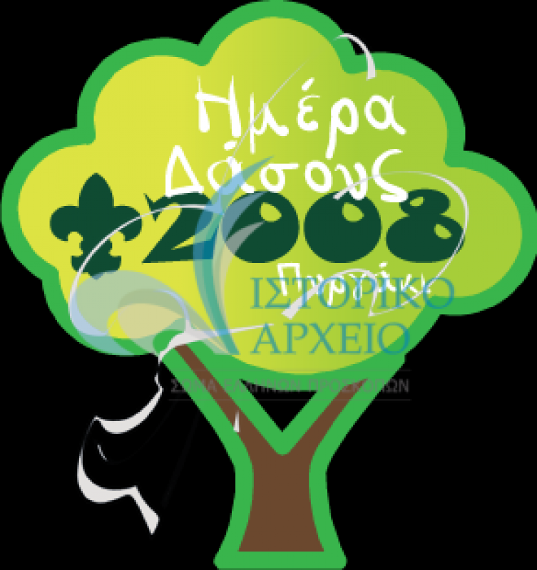 Αναμνηστικό σήμα της Ημέρα Δάσους 2008 που διοργανώθηκε στο Προσκοπικό Κέντρο "Μ. Βασιλειάδης" στο Πυργάκι Αιγίου.