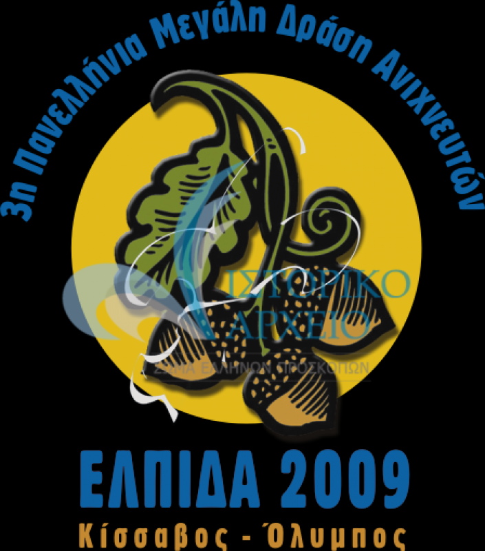 Το σήμα της 3ης Πανελλήνιας Μεγάλης Δράσης Ανιχνευτών "Ελπίδα 2009".