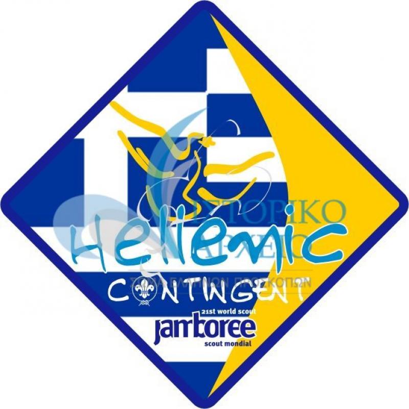 Το Σήμα της Ελληνικής Αποστολής στο Παγκόσμιο Προσκοπικό Τζάμπορη της Εκατονταετίας το 2007.