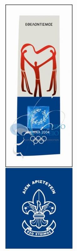 Το επετειακό σήμα για το έτος 2004 όπου το ΣΕΠ ήταν ο επίσημος φορέας εθελοντισμού των Ολυμπιακών Αγώνων "Αθήνα 2004".