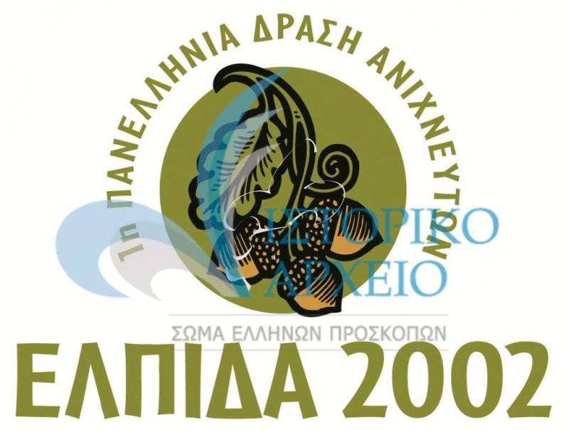 Το σήμα της 1ης Πανελλήνιας Δράσης Ανιχνευτών "Ελπίδα 2002"