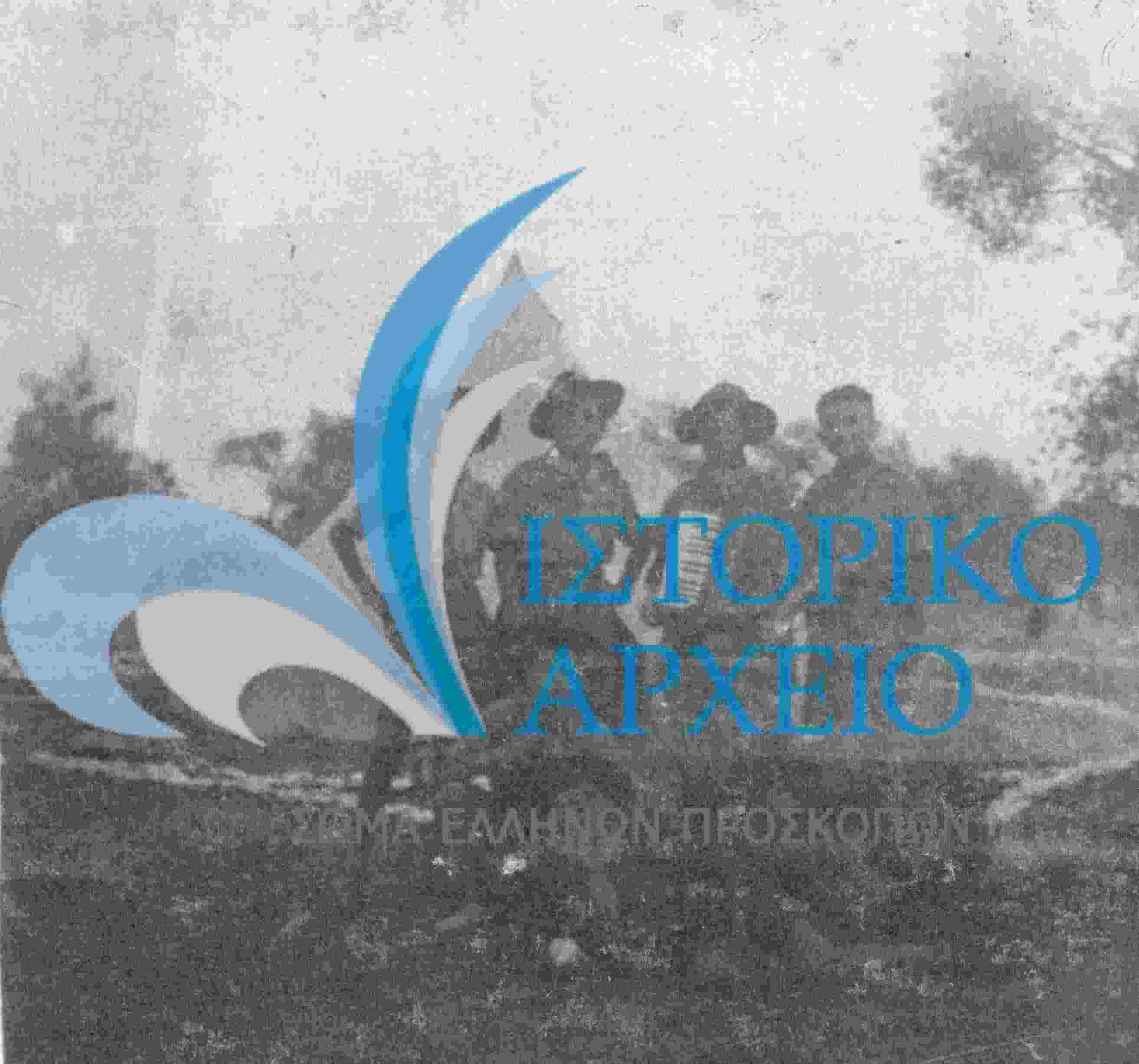 Η ενωμοτία Λύκων της 10ης Ομάδας σε εκδρομή στη Γλυφάδα το 1944.