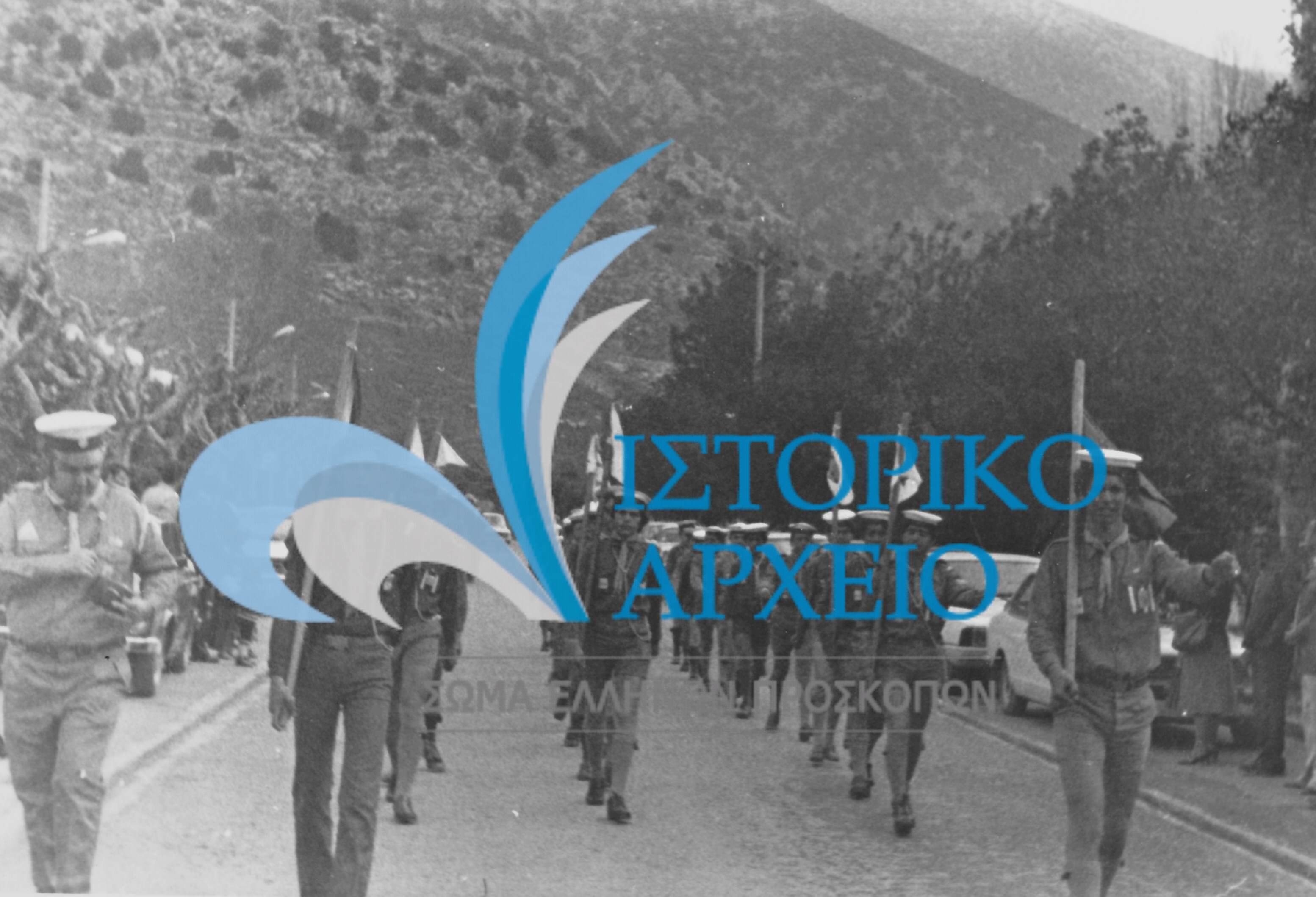 Παρέλαση Ναυτοπροσκόπων στις 25 Μαρτίου 1979 στα Άσπρα Σπίτια Βοιωτίας.